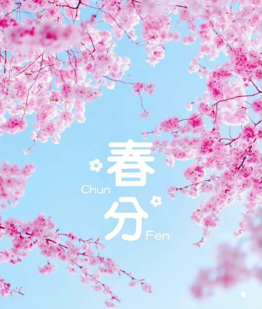 春分是一個(gè)非常重要的節(jié)氣，它代表著新生與希望